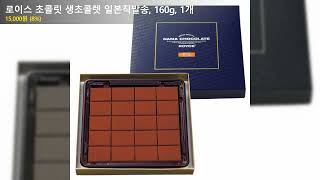 로이스 초콜릿 생초콜렛 일본직발송, 160g, 1개