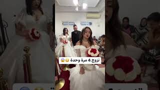 رجل تزوج اربع نساء دقة واحدة كيدارليها