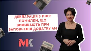 Декларація з ПНП: помилки, що виникають при заповненні додатку АМ