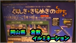 岡山県　イルミネーション　倉敷きらめきの道クリスマス