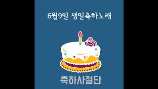 6월9일 생일축하노래 - 축하사절단 / June 9 Birthday Song - Celebration Team