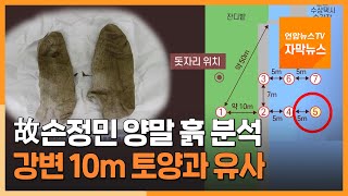 [자막뉴스] 故손정민 양말 흙 분석…강변 10m 토양과 유사 / 연합뉴스TV (YonhapnewsTV)