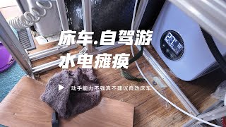 床车自驾游2个月，自改水电出故障。没动手能力不建议自己改车。