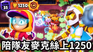 【荒野亂鬥】陪隊友麥克絲1250杯🏆Ft.@ivanillamint 我布洛克也打到了1200？ | Brawl Stars | 雙人生死鬥模式 | MAX RANK 35