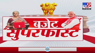 बजेट सुपरफास्ट | Union budget Superfast | 1 February 2023