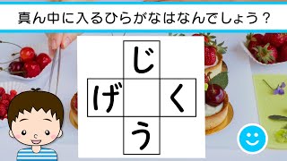 ✨⚽ひらがな穴埋めクイズvol.74 全10問⚽✨真ん中に入るひらがなは何でしょう？脳トレ＆レクにおすすめ！