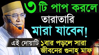 পাপ থেকে মুক্তি পেতে এই দোয়া ১বার পড়ুন Mufti Nazrul Islam kasemi waz | মুফতি নজরুল ইসলাম কাসেমী