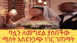 ባሏን ለመግደል ያሰበችው ሚስት አስደንጋጭ ነገር ገጠማት። #eotc #ethiopianorthodoxtewahedochurch #habesha