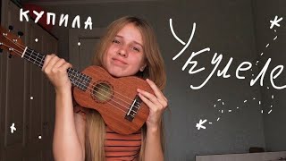 КУПИЛА УКУЛЕЛЕ| ОБЗОР НА УКУЛЕЛЕ