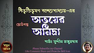 GALPER ASOR II গল্পের আসর II অভয়ের অনিদ্রা II ABHAYER ANIDRA II BIBHUTIBHUSHAN BANDYOPADHYAY