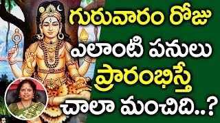 గురువారం ఈ పనులను తప్పకుండా చేయండి.. I Thursday I Telugu Astrology I Everything in Telugu