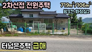 (매물번호14105) 옥천부동산 719㎡(217)/106㎡(31) 시골집 촌집 구옥 옛날집 귀농귀촌 주말농장 전원주택매매 보은주택 청주주택 대전주택 옥천주택 1억8천만원