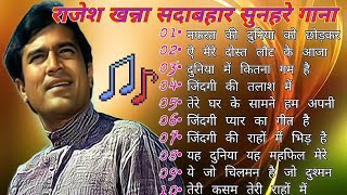 राजेश खन्ना सदाबहार सुनहरे दर्द गाना#mohammedrafi#sonunigam#kumarsanu#kishorekumar Hindi Songs