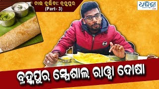 Berhampur special Rawa Dosa | ଚାଲ ବୁଲିବା (ବ୍ରହ୍ମପୁର) - ବ୍ରହ୍ମପୁର ସ୍ପେଶାଲ ରାଓ୍ବା ଦୋଷା