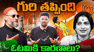 Why Madhavi Latha Lost Against Asaduddin Owaisi? | Kranthi Vlogger