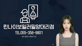 밀양 내이동 보일러설치 및 수리 '린나이보일러밀양대리점'