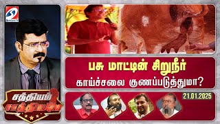 🔴Live : SATHIYAM SAATHIYAME || பசு மாட்டின் சிறுநீர் காய்ச்சலை குணப்படுத்துமா? | sathiyam tv |