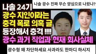 나는 솔로 24기 광수 지인이라는 충격 폭로 글 등장, 광수 과거 직업과 현재 회사 실체 !!!! 나는솔로 나는솔로 나는솔로 나는솔로 나는솔로 나는솔로 나는솔로 나는솔로