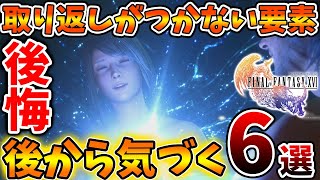 【ファイナルファンタジー16】え？これダメなの？取り返しがつかない要素「6選」【FF16/攻略/実況/トレーラー/公式/映像/FINALFANTASY XVI/炎上/爆死/評価/レビュー/最強装備