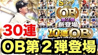 【プロスピA】ミスター長嶋登場！2017OB第2弾OBセレクションを30連！超豪華レジェンド達を狙う！【プロ野球スピリッツA】#459