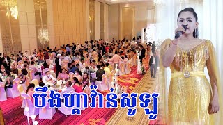 បឹងហ្គាវ៉ាន់សូឡូ , Boeung Begawan Solo- ច្រៀងកំដរញ្ញាំការ @Mungkulkar99