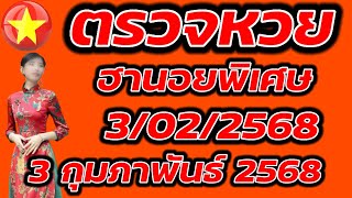 ตรวจหวยฮานอยพิเศษ  กุมภาพันธ์ 2568 ผลหวยฮานอยพิเศษ 3/2/2568 ผลหวยฮานอยวันนี้ ผลหวยฮานอยล่าสุด