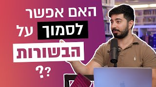 אמינות הבשורות - היסטוריה או מיתוס | iGod פודקאסט