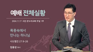 [예배전체 | 주일 1부예배] 폭풍속에서 만나는 하나님 (사도행전 27:9-26) | 임용성 담당목사 | 2024.11.17.(주일)