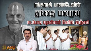 ரங்கராஜ் பாண்டேவின் தந்தை மறைவையொட்டி எதிர்க்கட்சித் தலைவர் எடப்பாடி பழனிசாமி  நேரில் அஞ்சலி  | EPS