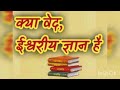 वेद ही ईश्वरीय ज्ञान क्यों है तर्क और प्रमाणों से समझो। only vedas are supreme knowledge of god