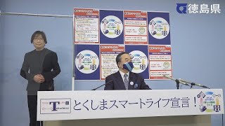 徳島県知事　臨時記者会見（令和4年2月20日）