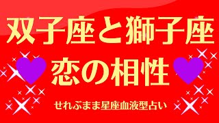 双子座と獅子座の星座相性 せれぶまま星座血液型占い