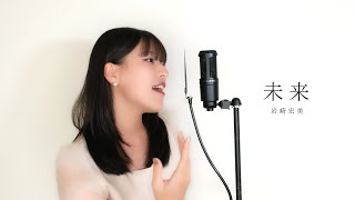 未来 / 岩崎宏美 ( covered by ノムラウイカ )