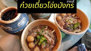 ก๋วยเตี๋ยวโอ่งมังกร ราชบุรี #ก๋วยเตี๋ยวโอ่งมังกรราชบุรี #ก๋วยเตี๋ยวโอ่งมังกร #กินเตี๋ยว #ราชบุรี