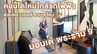 พ่อบ้านบ้าคอนโด EP.32 - พ่อบ้านพาทัวร์ มอนเต้ พระราม 9