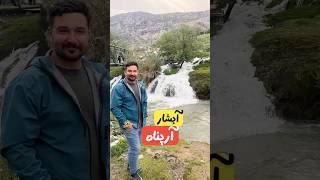 روی مسیریاب نشان زدم آبشار و اینجا رو پیدا کردم، آبشار آرپناه روستای لالی استان خوزستان  #طبیعتگردی