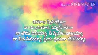 Chirakala snehithuda song lyrics# చిరకాల స్నేహితుడా#telugu christian song