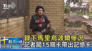 錄下馬里烏波爾慘況 記者闖15關卡帶出記憶卡｜十點不一樣20220520