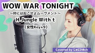 WOW WAR TONIGHT ~時には起こせよムーヴメント~/H Jungle With t〈女性Key+9〉歌ってみた【フル歌詞付き】Covered by じゅにひめちゃんねる