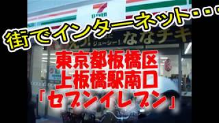 街でインターネット・・・東京都板橋区上板橋駅南口『セブンイレブン』