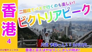 香港ビクトリアピークへ、バスで行くお気楽旅！