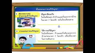 วิชา วิทยาการคำนวณ เรื่อง การแก้ปัญหาอย่างง่าย