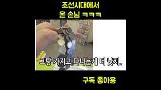 조선시대에서 온 편의점 손님 ㅋㅋㅋㅋㅋㅋㅋㅋㅋ