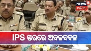 ନିର୍ବାଚନ ପୂର୍ବରୁ IPS ସ୍ତରରେ ବଡ ଧରଣର ଅଦଳବଦଳ,ପାୱାର କରିଡରରେ ଜୋରଦାର ଚର୍ଚ୍ଚା | MADHYAHNA ODISHA