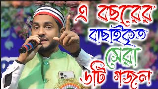 এ বছরের বাছাইকৃত সেরা ৬টি গজল || sk jafor bangla gojol