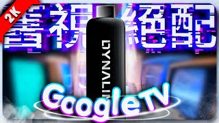 【Dynalink電視棒】搭載Google tv的電視棒，在價格與規格之間取得完美平衡，你們家舊電視升級成為智慧電視的最佳拍檔、你的舊視絕配！#googletv #dynalink ＃電視棒