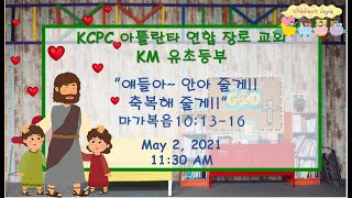 [어린이설교/어린이예배] 2021년 5월 2일 KCPC 아틀란타 연합장로교회 KM 유초등부 작은제자 주일예배(어린이주일/오병이어)