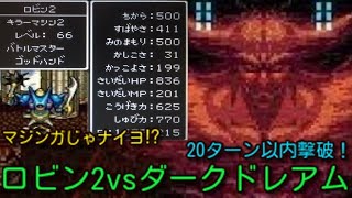 SFC版ドラクエ6  ロビン2vsダークドレアム+おまけ