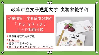 【岐女短チャンネル #016】食物栄養学科 卒業研究紹介「食育絵本の制作」