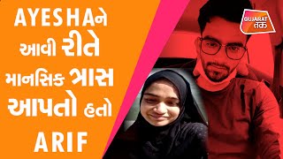 Ayesha suicide Case :Ayesha ને આવી રીતે ત્રાસ આપતો Arif  |મામાએ કર્યા ચૌંકાવનારા ખુલાસા ! EXCLUSIVE